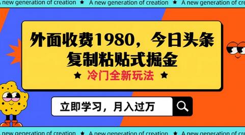 外面收费1980今日头条项目,全新玩法,冷门领域,小白轻松日入300+-冒泡网