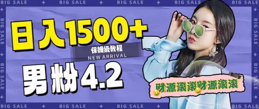 日入1500+,2023最新男粉计划,不封号玩法(附828G美女素材+9G海量文案)-冒泡网