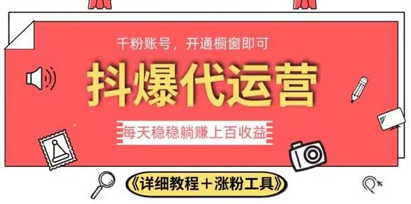 2023抖爆代运营,单号日躺赚300,简单易操作做无上限-冒泡网