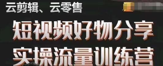 幕哥·零基础短视频好物分享实操流量训练营，从0-1成为好物分享实战达人-冒泡网