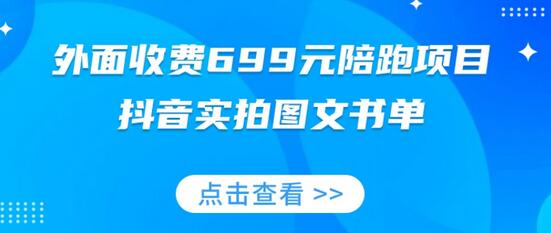 外面收费699元陪跑项目,抖音实拍图文书单,图文带货全攻略-冒泡网