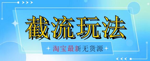 首发价值2980最新淘宝无货源不开车自然流超低成本截流玩法日入300+【揭秘】【1111更新】-冒泡网
