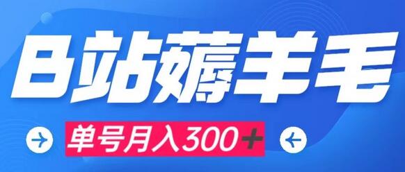 b站薅羊毛,0门槛提现,单号每月300+可矩阵操作-冒泡网