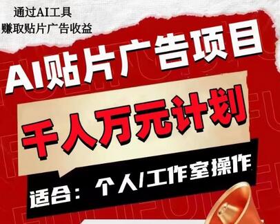 AI贴片广告项目,单人日收益300–1000,工作室矩阵操作收益更高-冒泡网