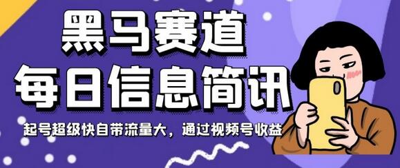 黑马赛道每日信息简讯，起号超级快自带流量大，通过视频号收益-冒泡网
