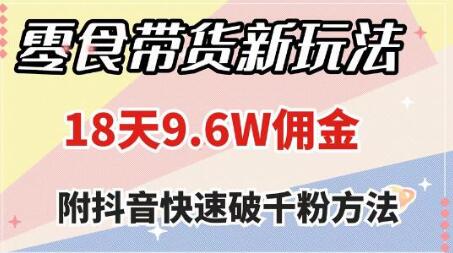 零食带货新玩法,18天9.6w佣金,几分钟一个作品(附快速破千粉方法)-冒泡网