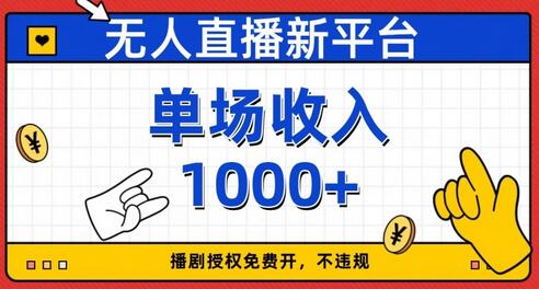 无人直播新平台,免费开授权,不违规,单场收入1000+-冒泡网