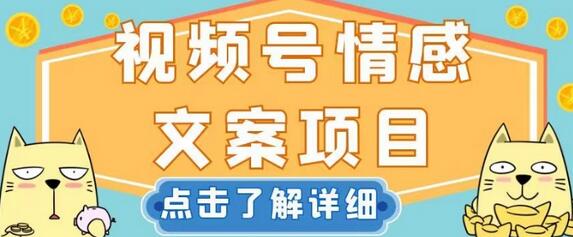视频号情感文案项目,简单操作,新手小白轻松上手日入200+-冒泡网