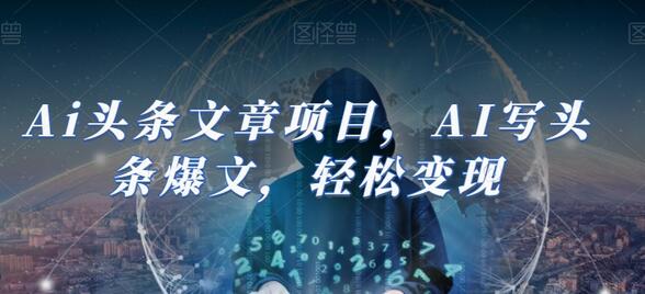 Ai头条文章项目,AI写头条爆文,轻松变现-冒泡网