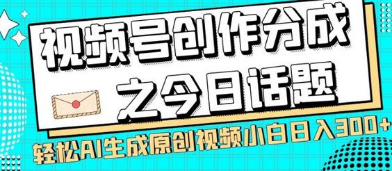 视频号创作分成之今日话题，两种方法，轻松AI生成原创视频，小白日入300+-冒泡网