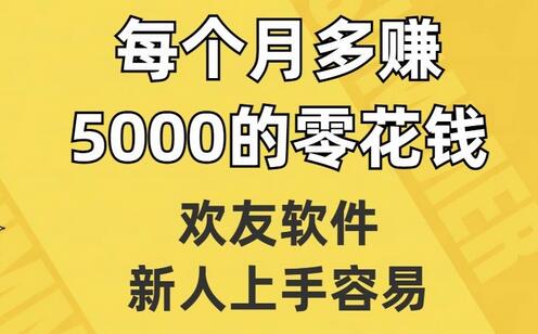 欢友软件,新人上手容易,每个月多赚5000的零花钱-冒泡网