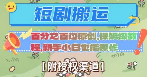 无脑短剧搬运百分之百过原创,保姆级教程【附授权渠道】-冒泡网