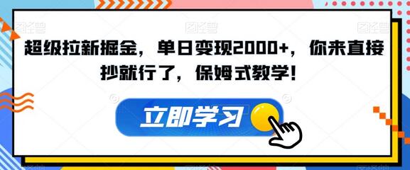 超级拉新掘金,单日变现2000+,你来直接抄就行了,保姆式教学!-冒泡网