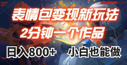 表情包变现最新玩法,2分钟一个视频,日入800+,小白也能做-冒泡网