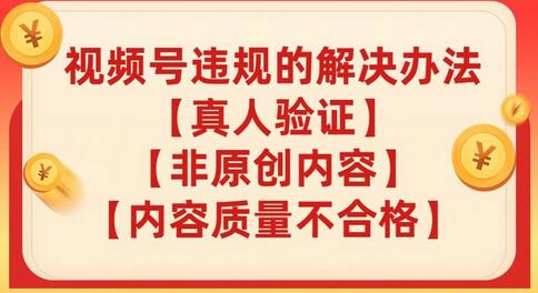 视频号【真人验证】【内容质量不合格】【非原创内容】的违规解决办法-冒泡网