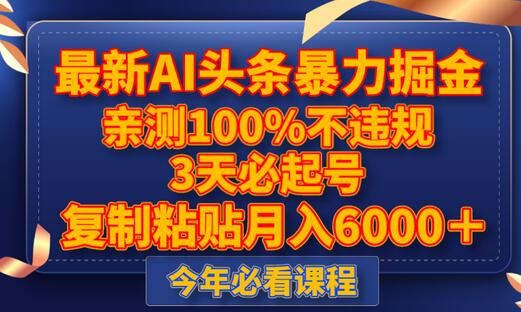最新AI头条暴力掘金，3天必起号，亲测100%不违规，复制粘贴月入6000＋-冒泡网