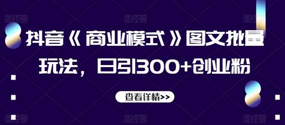 抖音《商业模式》图文批量玩法，日引300+创业粉-冒泡网