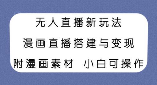 无人直播新玩法，漫画直播搭建与变现，附漫画素材小白也可操作-冒泡网