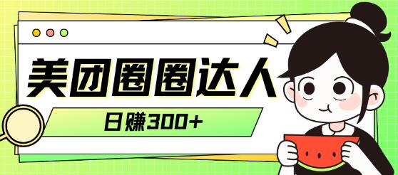 美团圈圈轻松月入过万玩法!-冒泡网