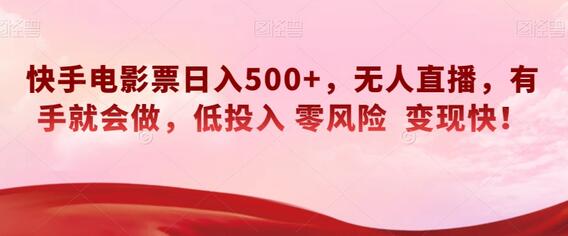 快手电影票日入500+，无人直播，有手就会做，低投入零风险变现快！-冒泡网