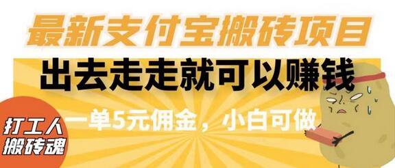 闲得无聊出去走走就可以赚钱,最新支付宝搬砖项目,一单5元佣金,小白可做-冒泡网