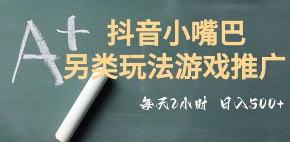 市面收费2980元抖音小嘴巴游戏推广的另类玩法，低投入，收益高，操作简单，人人可做-冒泡网