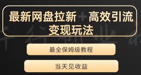 最新最全夸克网盘拉新变现玩法，多种裂变，举一反三变现玩法-冒泡网