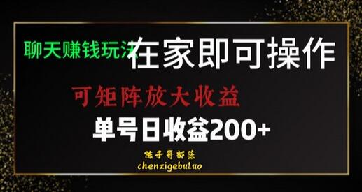 靠聊天赚钱,在家就能做,可矩阵放大收益,单号日利润200+美滋滋-冒泡网