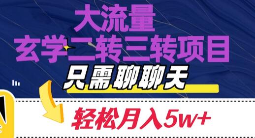 大流量国学二转三转暴利项目,聊聊天轻松月入5W+-冒泡网