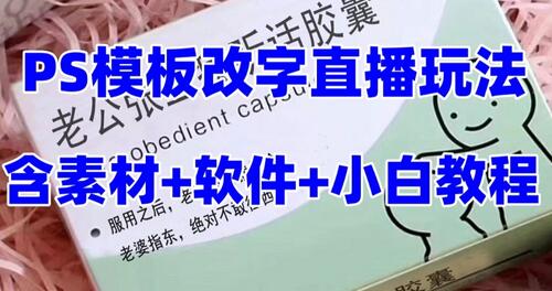 最新直播【老公听话药盒】礼物收割机抖音模板定制类直播玩法,PS模板改字直播玩法-冒泡网