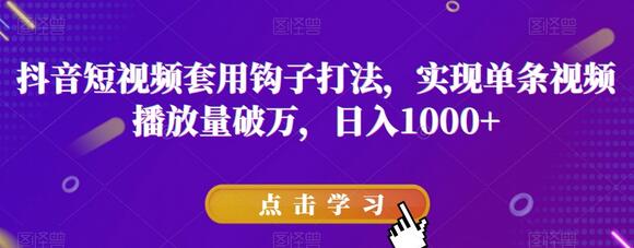 抖音短视频套用钩子打法，实现单条视频播放量破万，日入1000+-冒泡网
