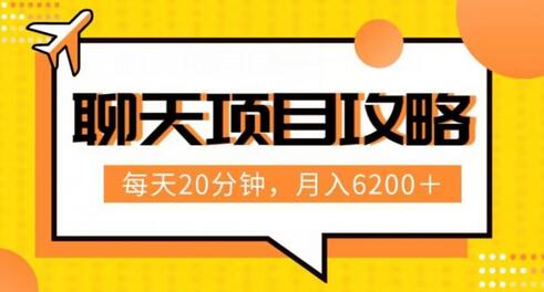 聊天项目最新玩法,每天20分钟,月入6200+,附详细实操流程解析(六节课)-冒泡网