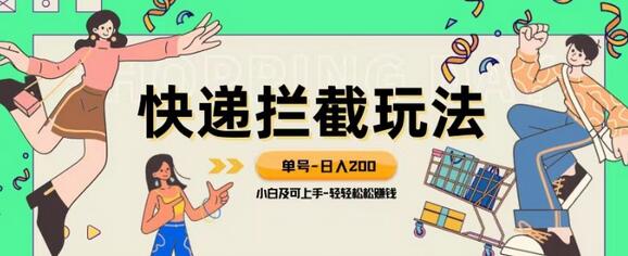 蓝海项目【快递拦截退款玩法】单号-日入200+小白轻松上手喂饭级教程-冒泡网
