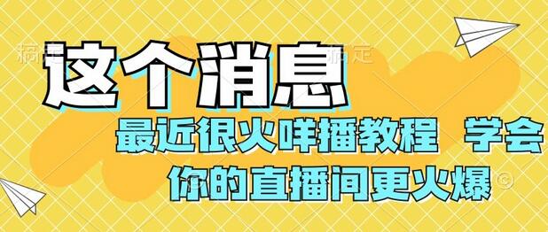 最近很火咩播教程,学会你的直播间更火爆-冒泡网