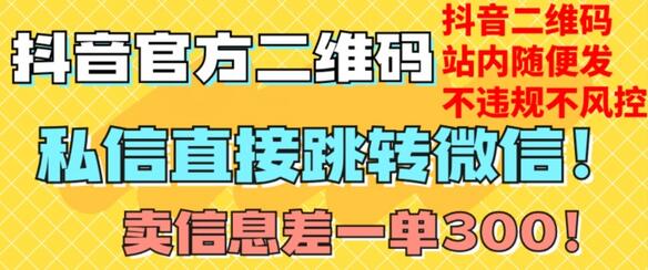 价值3000的技术！抖音二维码直跳微信！站内无限发不违规！-冒泡网