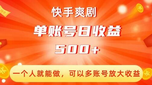 快手爽剧，一个人就能做，可以多账号放大收益，单账号日收益500+-冒泡网
