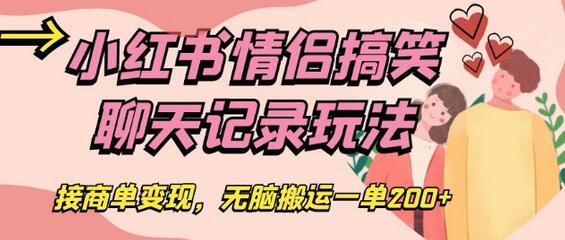 小红书情侣搞笑聊天记录玩法，接商单变现，无脑搬运一单200+-冒泡网
