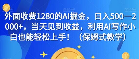 外面收费1280的AI掘金，日入500—2000+，当天见到收益，利用AI写作小白也能轻松上手！（保姆式教学）-冒泡网