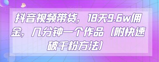 抖音视频带货,18天9.6w佣金,几分钟一个作品(附快速破千粉方法)-冒泡网