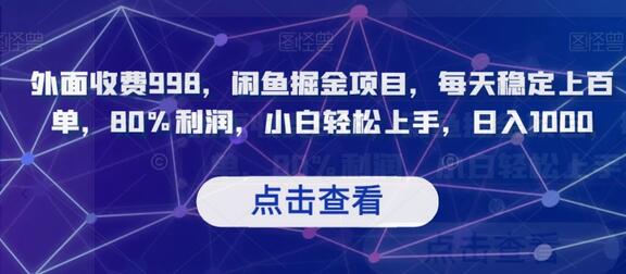 外面收费998，闲鱼掘金项目，每天稳定上百单，80%利润，小白轻松上手，日入1000-冒泡网