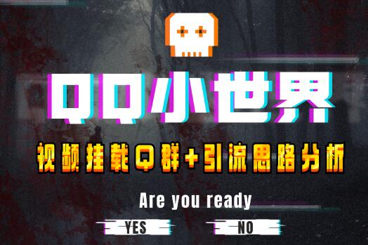 【全网首发】QQ小世界_Q群挂载教程+引流思路分析-冒泡网