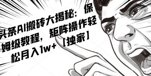 AI写作红利项目，头条号流量主矩阵，轻松日入300+工作室月入5W-冒泡网