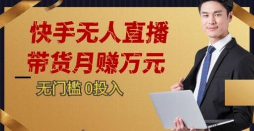 2023蓝海项目，快手无人直播，单号月入5000起步-冒泡网