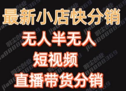 最新收费2680元快手一键搬运短视频矩阵带货赚佣金月入万起-冒泡网