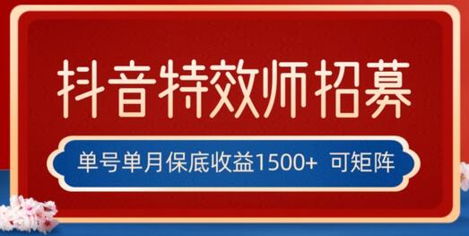 全网首发抖音特效师最新玩法,单号保底收益1500+,可多账号操作,每天操作十分钟-冒泡网