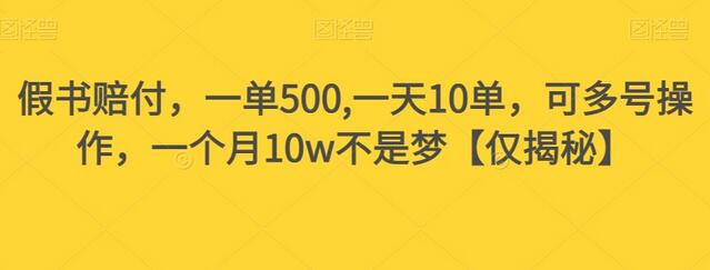假书赔FU,一单500,一天10单,可多号操作,一个月10w不是梦-冒泡网