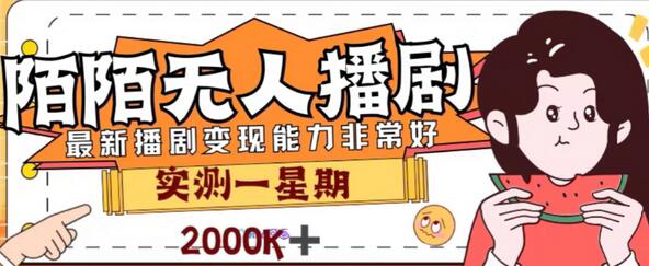 外面收费1980的陌陌无人播剧项目,解放双手实现躺赚-冒泡网