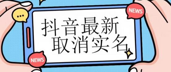 【独家首发】抖音最新取消实名方法，有无实名人信息的情况下都可以取消实名，自测-冒泡网
