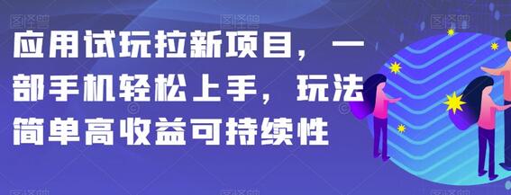 应用试玩拉新项目,一部手机轻松上手,玩法简单高收益可持续性-冒泡网