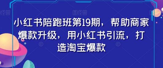 小红书陪跑班第19期，帮助商家爆款升级，用小红书引流，打造淘宝爆款-冒泡网